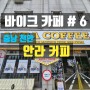 바이크 카페 # 6 충남 천안 안라 커피