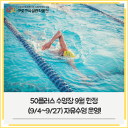 50플러스수영장 9월 기간한정(9/4~9/27) 자유수영을 운영합니다!