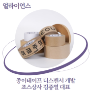 친환경 종이테이프에는 '죠커', 죠스상사 김종열 대표 인터뷰