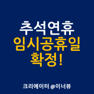 2023년 10월 2일 추석 대체공휴일 임시공휴일 확정 발표! 5인 미만 근로자는?