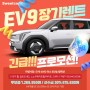 EV9 장기렌트/ 물량 소진 임박! 초특가 프로모션