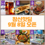 창신동 핫딜 핫세일 최대 50% 9월 8일 오픈!