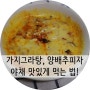 가지그라탕, 양배추피자로 우리 아이 야채 맛있게 먹는 법!