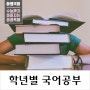[공부 방법] 초등 학년별 국어 공부법