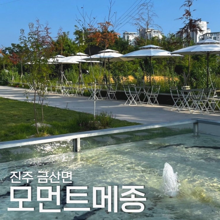 진주 대형카페 | 모먼트 메종철갑상어