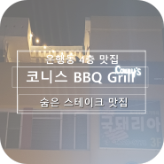 대전 은행동 숨은 스테이크 맛집 코니스 BBQ Grill