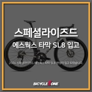 2024 스페셜라이즈드 에스웍스 타막 SL8 입고 / 수원 로드바이크 & MTB 전문 자전거매장 바이씨클원