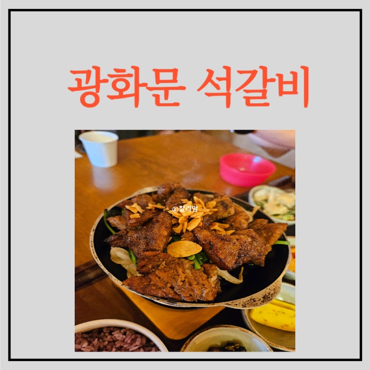 코엑스 광화문석갈비: 입짧은 아이도 아주 잘 먹는 고기맛집