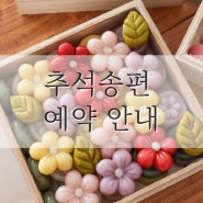 인천 추석선물추천 - 추석송편 /도라지정과/곶감단지/약과쌀쿠키