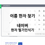 한자사전 한문 검색 방법 : 네이버 한자 필기인식기