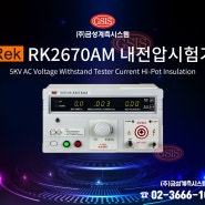 [REK] RK2670AM 내전압시험기 AC 5kV 100VA 신품 판매