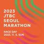 2023 JTBC 서울마라톤 신청!