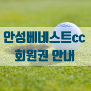 서울세종 고속도로 개통 이후 더욱 편리해질 교통이 예상이 되고 있는 경기도 안성에 위치한 안성베네스트cc 회원권을 소개 합니다.