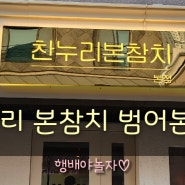 고급진코스를 저렴한가격으로 즐기는 찬누리본참치