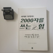 돈 버는 파이프라인 구축을 위한 책쓰기, 글을 잘 쓰고 싶다면 '2000 자를 쓰는 힘' day 1