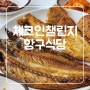 체크인챌린지- 강원도 사천해변 현지인 맛집 항구식당