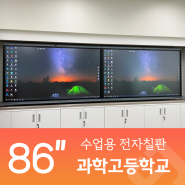 인천 과학고등학교 ELU-IF86L, ETD-86N 전자칠판 설치하다!