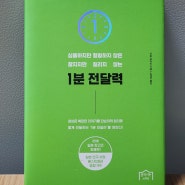 「 1분 전달력 - 이토 요이치 」 / 자기계발 책, 보고, 프레젠테이션 잘하는 법