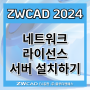 ZWCAD 2024 네트워크 라이선스 서버 설치 방법