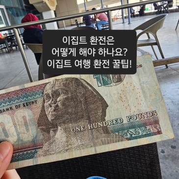이집트 여행 환전 꿀팁!