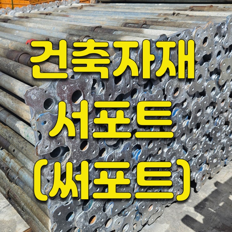 건축가설재 / 건축자재 / 서포트(써포트)/V1, V2, V3, V4, V5, V6, V0 : 네이버 블로그