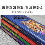 홍진경·김라엘의 공부왕 찐천재 역사 만화 4 : 초등한국사 (근현대)