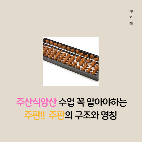 주산식암산 수업 꼭 알아야하는 주판 & 주판의 구조와 명칭 : 네이버 블로그