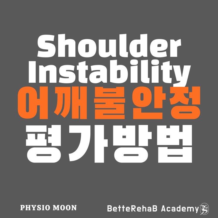 어깨 불안정 검사 Shoulder Instability Test : 네이버 블로그