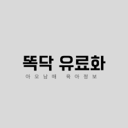 똑닥 유료화 멤버십 사전 신청 후기