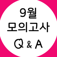 '9월 모의고사'가 뭔데? 과목? 시간표? 난이도? 금천구 독산동 네임드학원과 파헤쳐 봐요!