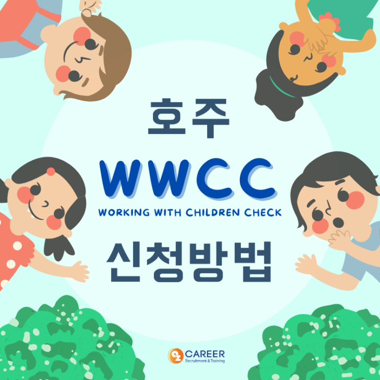 WWCC 신청방법 / 준비물 - 호주 차일드케어 허가증 : 네이버 블로그