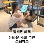 필리핀 세부 뉴타운 카페 추천 '스타벅스' 기념품 컵 사기