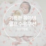 두 손이 자유로운 셀프수유쿠션- "마이베베 " 육아필수품!