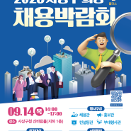 2023 사상구 희망+ 채용박람회