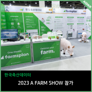 창농 귀농 박람회 A farm show(에이팜쇼)에서 스마트 축산 기술 선보인 한국축산데이터