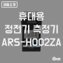 [제품소개] 휴대용 정전기 측정기 ARS-H002ZA
