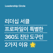 [Leadership Circle] 리더십 서클이 다른 360도 피드백과 다른 점