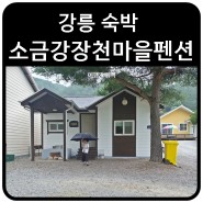 강릉 숙박 소금강장천마을펜션 독채형 가족단위 숙소