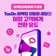 [TMA] TasOn 마케팅 자동화 세팅방법 ② : 이탈 고객에게 전환 유도