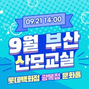 💚 09월 21일〰부산 오프라인 산모교실