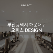 부산광역시 해운대구 H OFFICE DESIGN (Proposal)