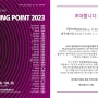 터닝포인트 2023 인사아트센터 전시뷰
