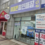 옆커폰 군포산본점 :: 합리적인 가격 군포휴대폰성지