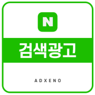 [온라인 광고대행사 애드제노] '네이버 통합 광고주센터' 오픈 (2023년 10월 11일)