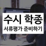 수시 학종 서류평가 준비하기