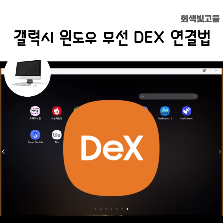 갤럭시 스마트폰 PC와 무선 연결 연동 손쉽게 삼성 DEX 이용하기 : 네이버 블로그
