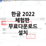 한글 2022 체험판 설치, 한컴오피스 무료다운로드 (설치파일 무료 링크)