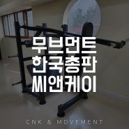 무브먼트 (MOVEMENT) 한국 총판 CNK 씨앤케이