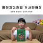 홍진경·김라엘의 공부왕 찐천재 역사 만화 3 : 초등 역사만화 (조선전기~후기)