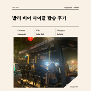 발리 비어 사이클 Bali Beer Cycle 탑승 후기